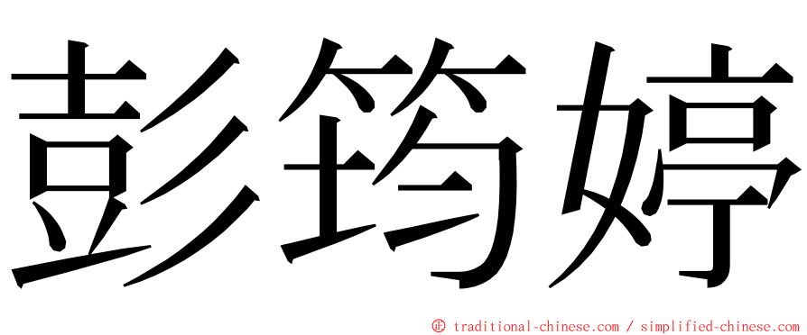 彭筠婷 ming font