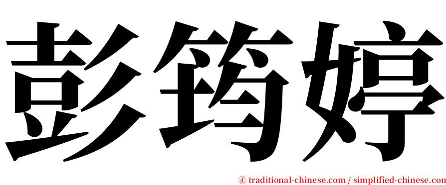 彭筠婷 serif font