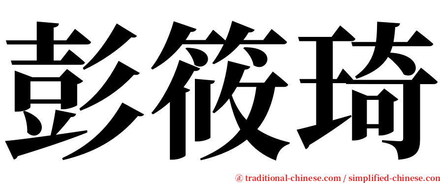 彭筱琦 serif font