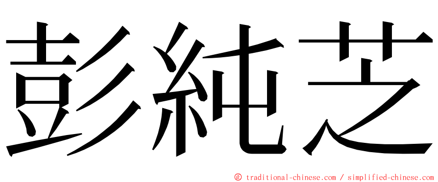 彭純芝 ming font