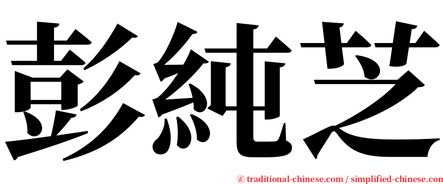 彭純芝 serif font