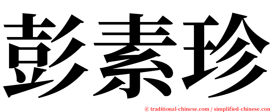 彭素珍 serif font