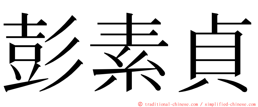 彭素貞 ming font