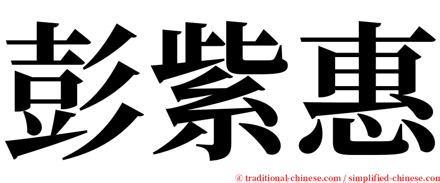 彭紫惠 serif font