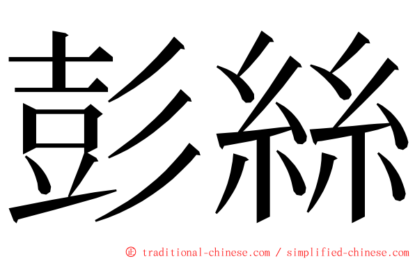 彭絲 ming font