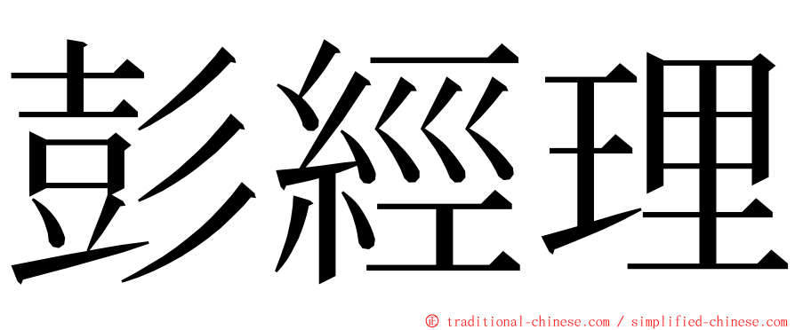 彭經理 ming font