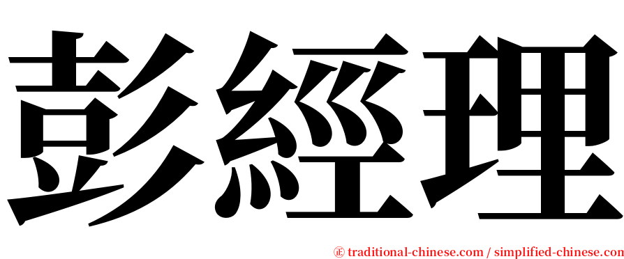 彭經理 serif font