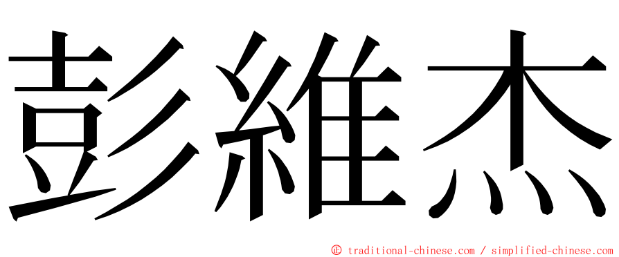 彭維杰 ming font