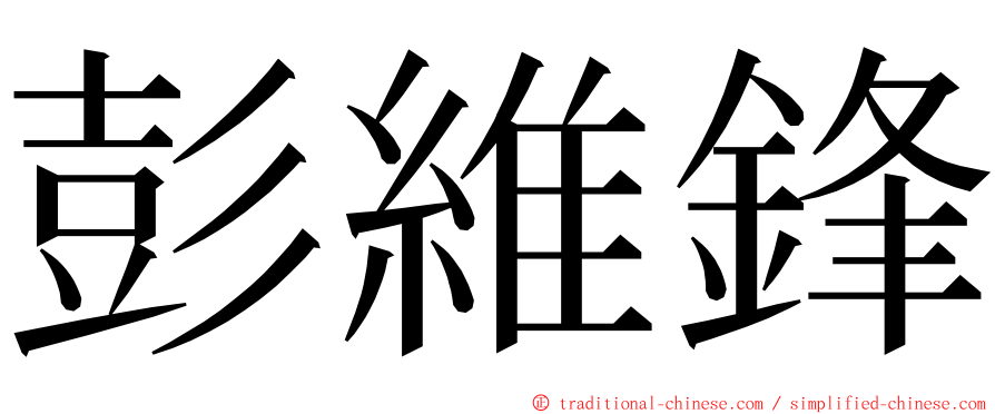 彭維鋒 ming font