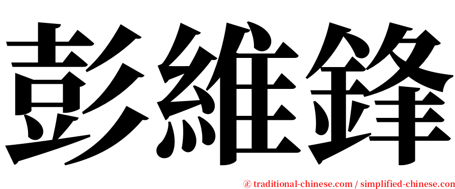 彭維鋒 serif font