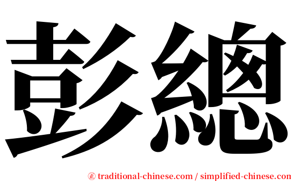 彭總 serif font