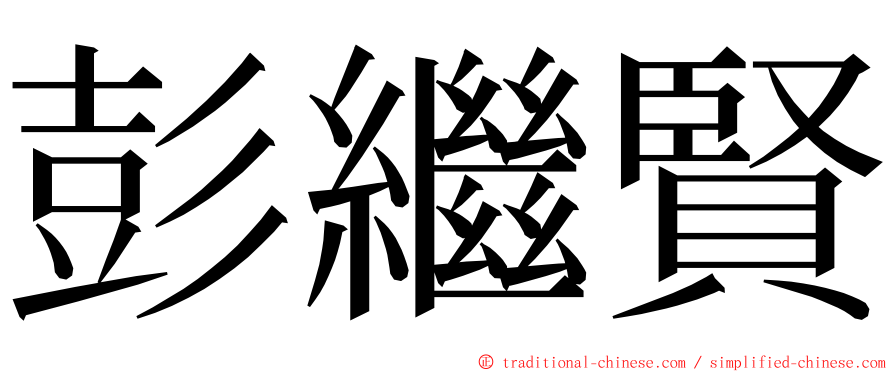 彭繼賢 ming font