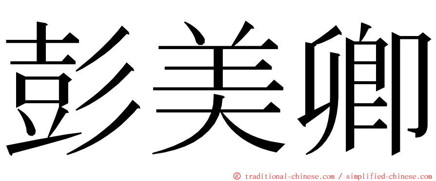 彭美卿 ming font