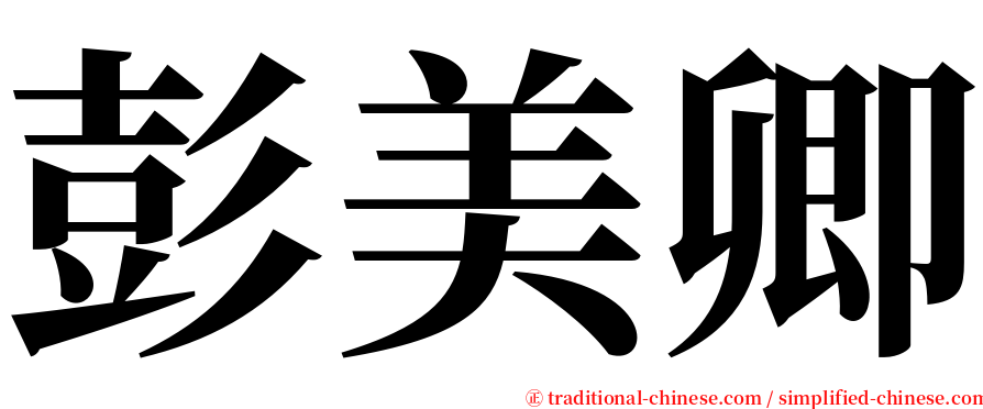 彭美卿 serif font