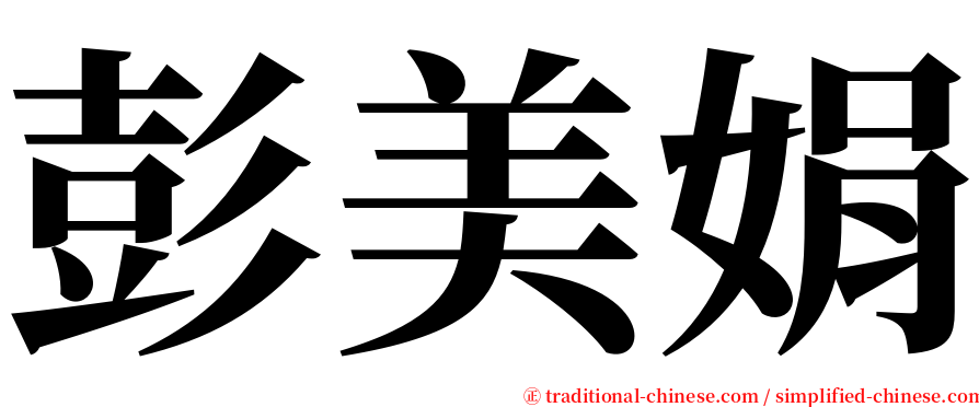 彭美娟 serif font