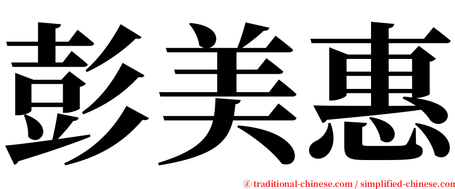 彭美惠 serif font