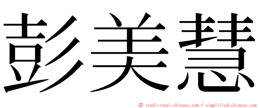 彭美慧 ming font