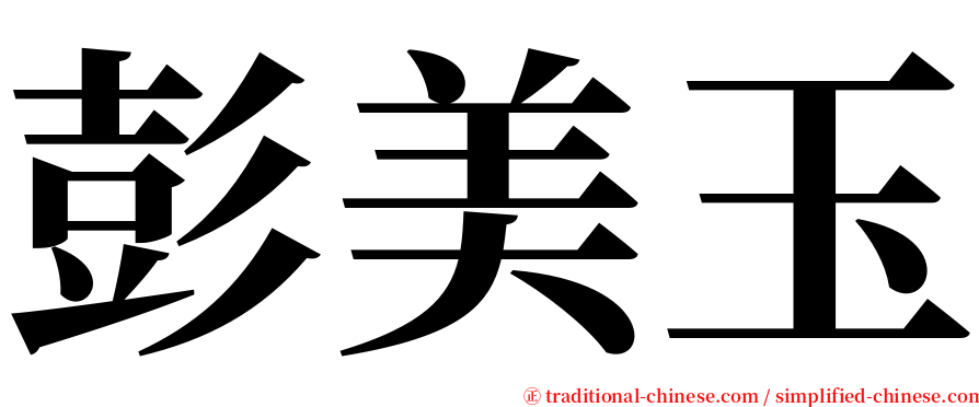 彭美玉 serif font