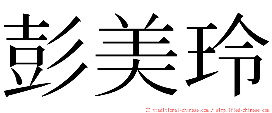 彭美玲 ming font