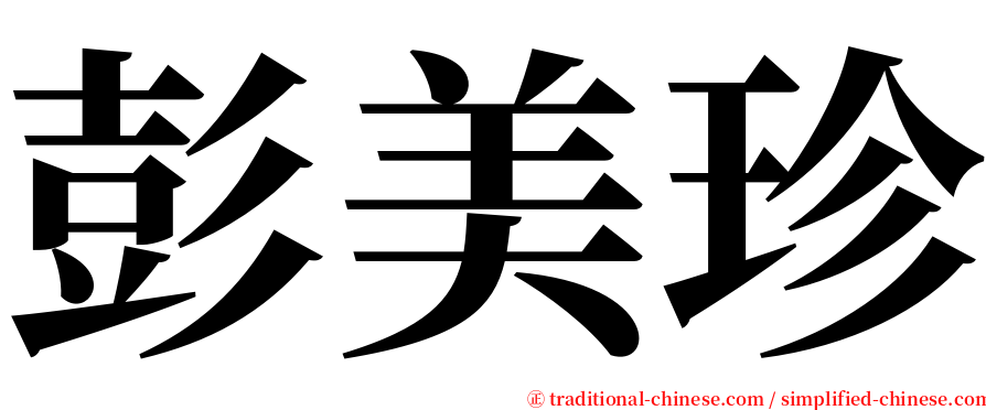 彭美珍 serif font