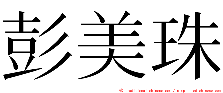 彭美珠 ming font