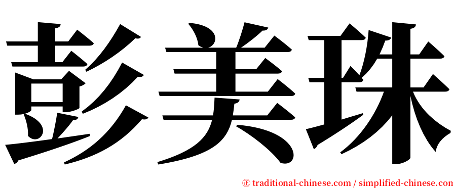 彭美珠 serif font