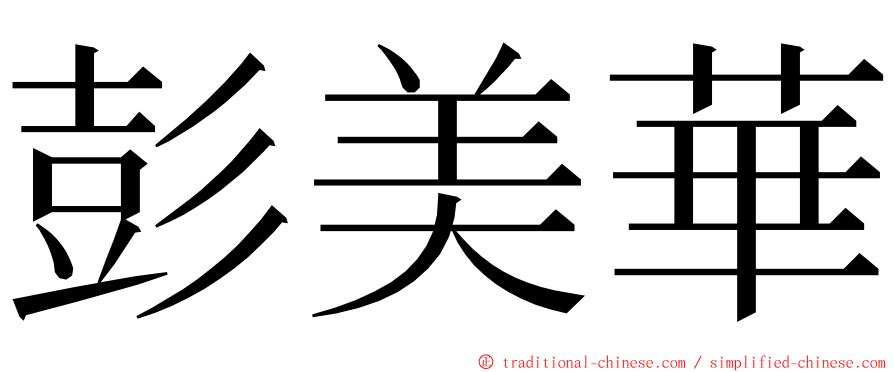 彭美華 ming font