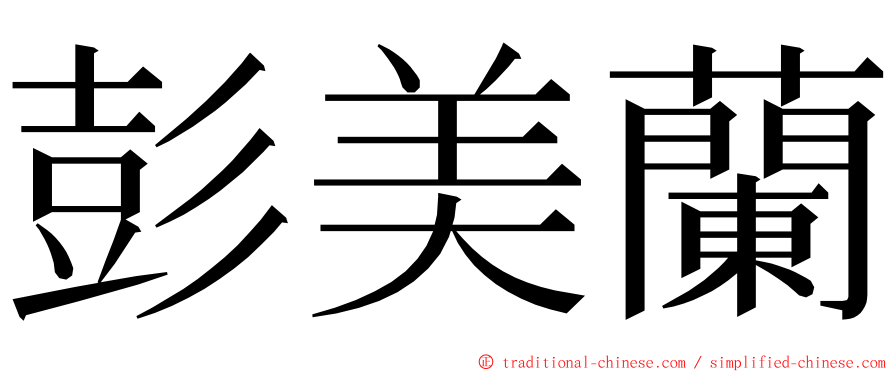 彭美蘭 ming font