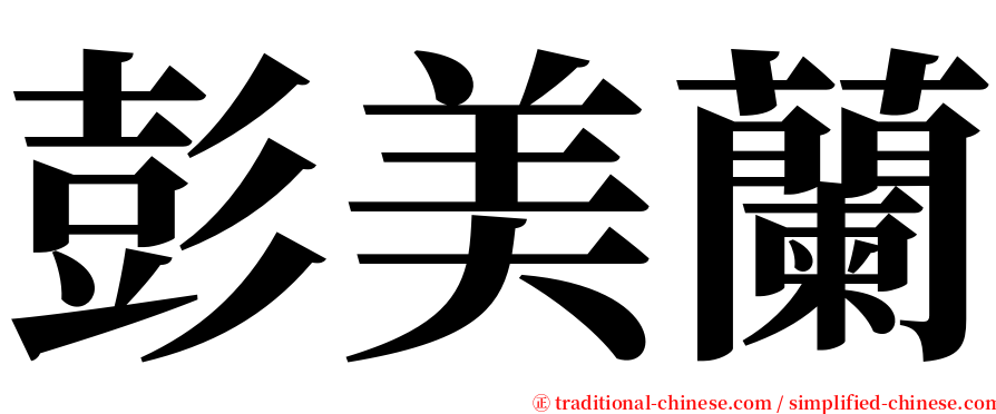 彭美蘭 serif font