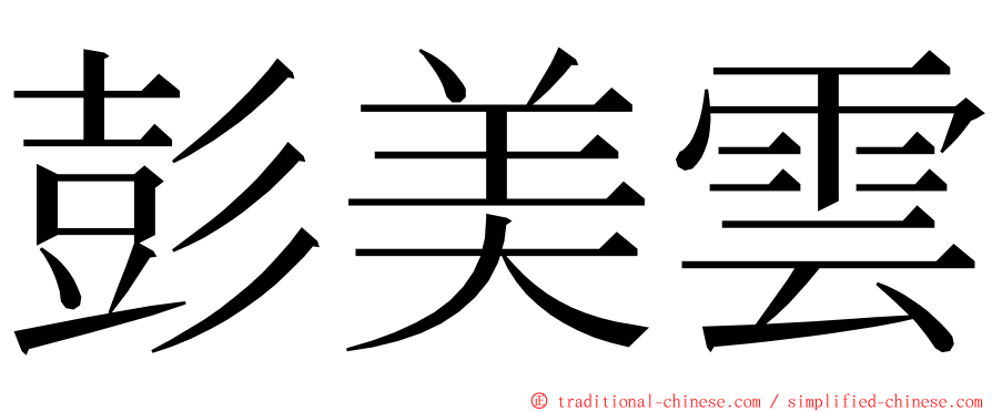 彭美雲 ming font