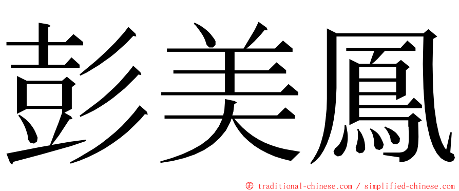 彭美鳳 ming font