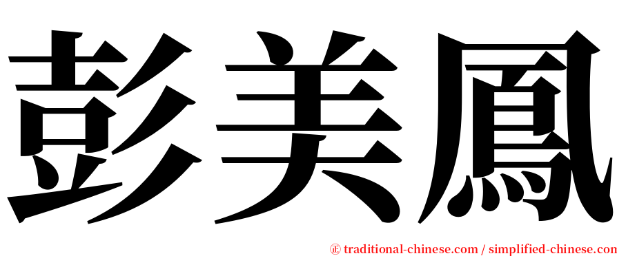 彭美鳳 serif font