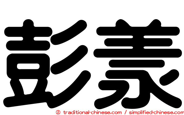 彭羕