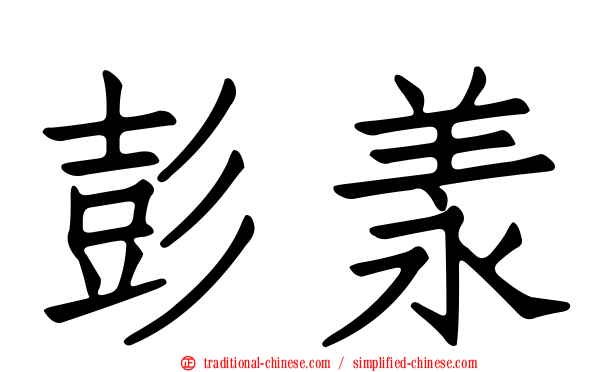 彭羕