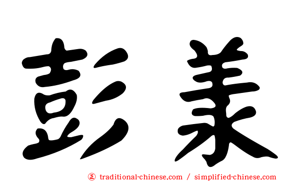 彭羕