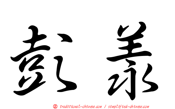 彭羕
