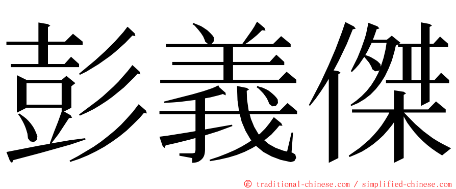 彭義傑 ming font