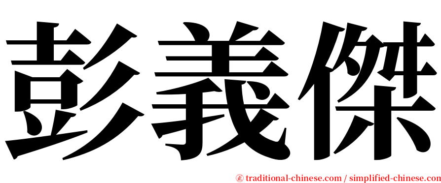 彭義傑 serif font