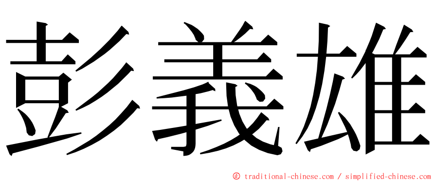 彭義雄 ming font