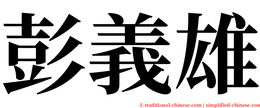 彭義雄 serif font