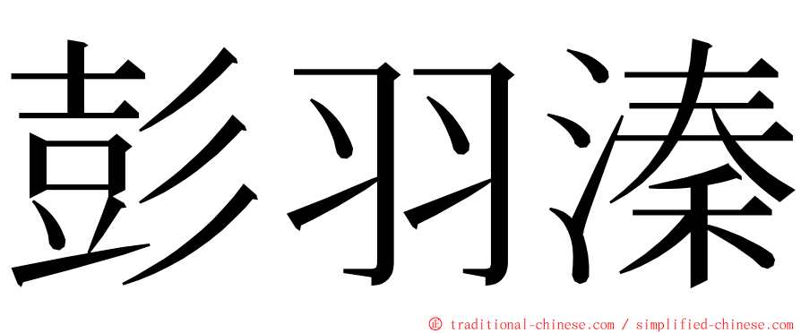 彭羽溱 ming font