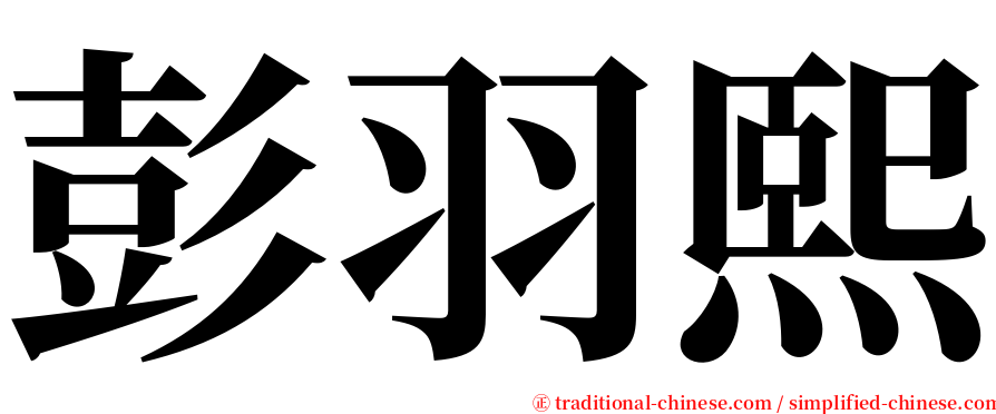 彭羽熙 serif font