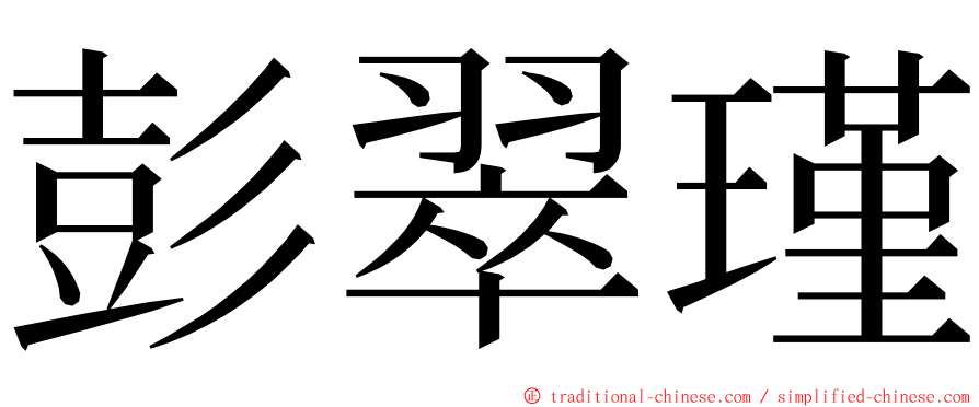 彭翠瑾 ming font