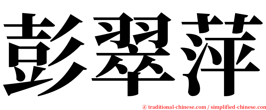 彭翠萍 serif font