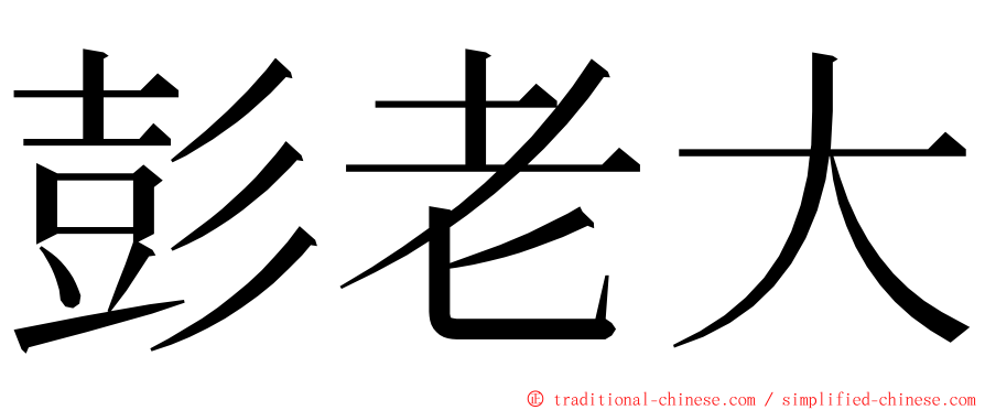 彭老大 ming font