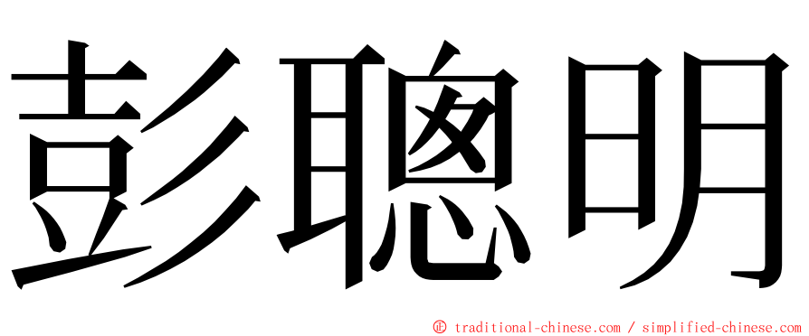 彭聰明 ming font