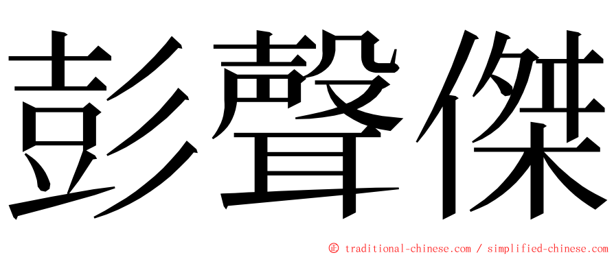 彭聲傑 ming font