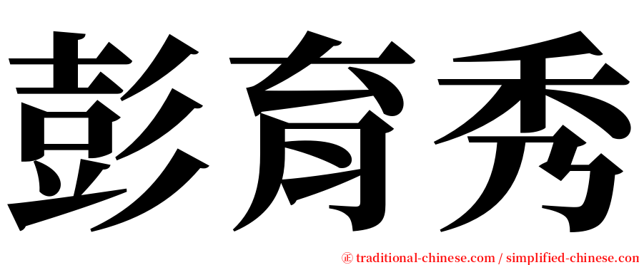 彭育秀 serif font