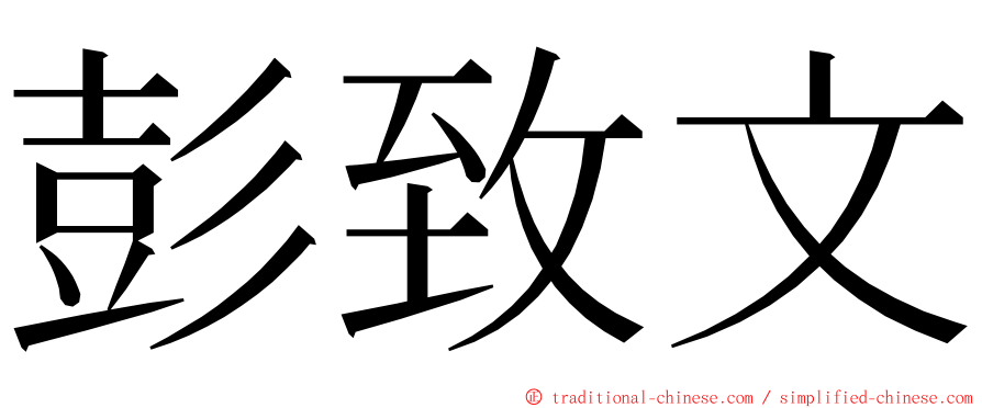 彭致文 ming font