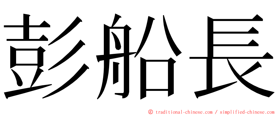 彭船長 ming font